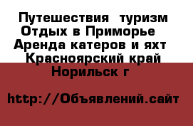 Путешествия, туризм Отдых в Приморье - Аренда катеров и яхт. Красноярский край,Норильск г.